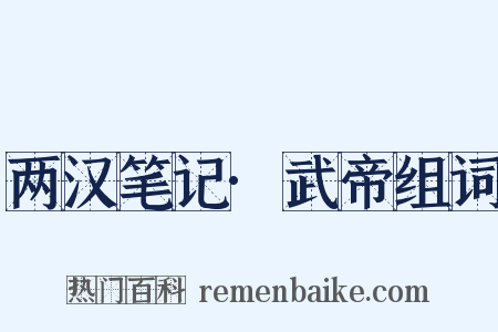 两汉笔记·武帝组词是什么意思的图片